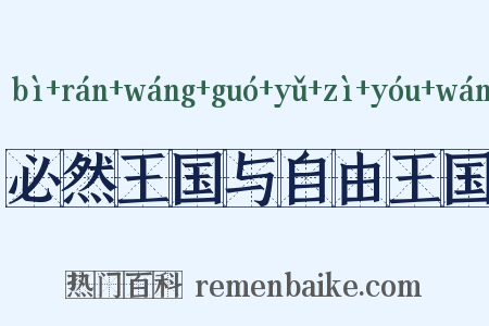 必然王国与自由王国是什么意思的图片